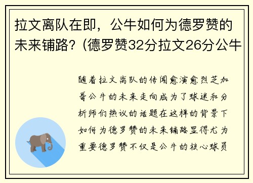 拉文离队在即，公牛如何为德罗赞的未来铺路？(德罗赞32分拉文26分公牛胜爵士)