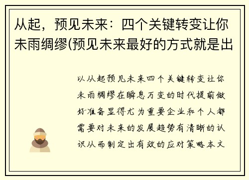 从起，预见未来：四个关键转变让你未雨绸缪(预见未来最好的方式就是出发)