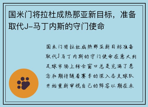 国米门将拉杜成热那亚新目标，准备取代J-马丁内斯的守门使命