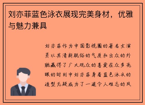 刘亦菲蓝色泳衣展现完美身材，优雅与魅力兼具
