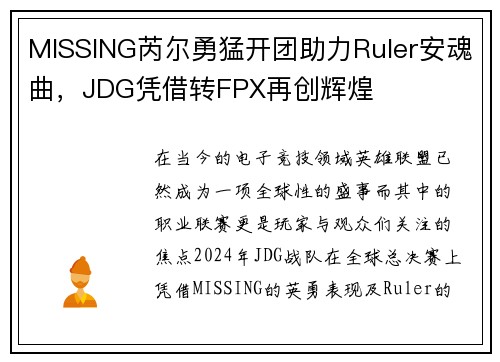 MISSING芮尔勇猛开团助力Ruler安魂曲，JDG凭借转FPX再创辉煌
