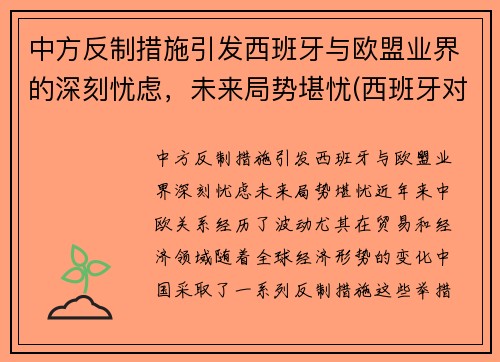 中方反制措施引发西班牙与欧盟业界的深刻忧虑，未来局势堪忧(西班牙对中国开放边境)
