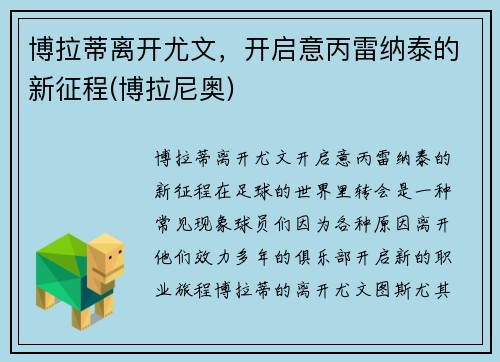 博拉蒂离开尤文，开启意丙雷纳泰的新征程(博拉尼奥)