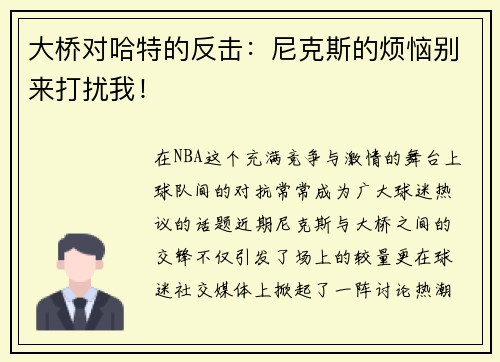 大桥对哈特的反击：尼克斯的烦恼别来打扰我！