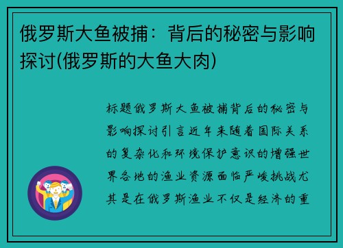 俄罗斯大鱼被捕：背后的秘密与影响探讨(俄罗斯的大鱼大肉)