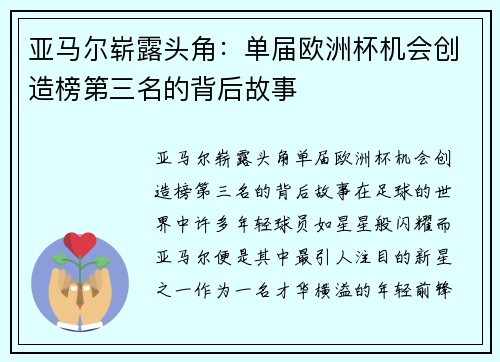 亚马尔崭露头角：单届欧洲杯机会创造榜第三名的背后故事
