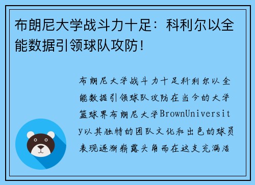 布朗尼大学战斗力十足：科利尔以全能数据引领球队攻防！