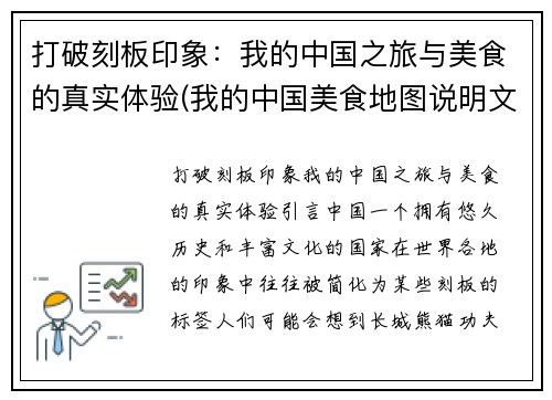 打破刻板印象：我的中国之旅与美食的真实体验(我的中国美食地图说明文)