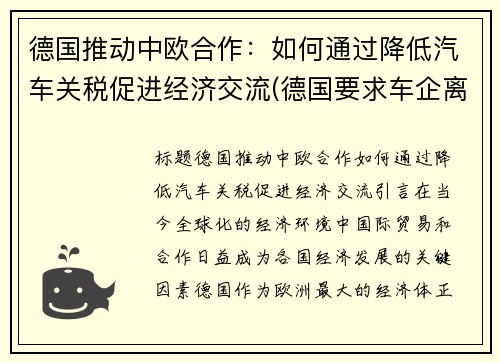 德国推动中欧合作：如何通过降低汽车关税促进经济交流(德国要求车企离开中国)