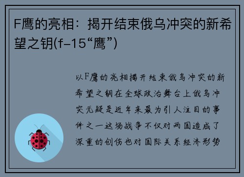 F鹰的亮相：揭开结束俄乌冲突的新希望之钥(f-15“鹰”)