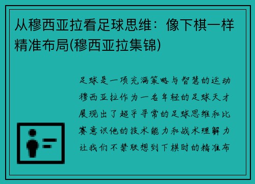 从穆西亚拉看足球思维：像下棋一样精准布局(穆西亚拉集锦)