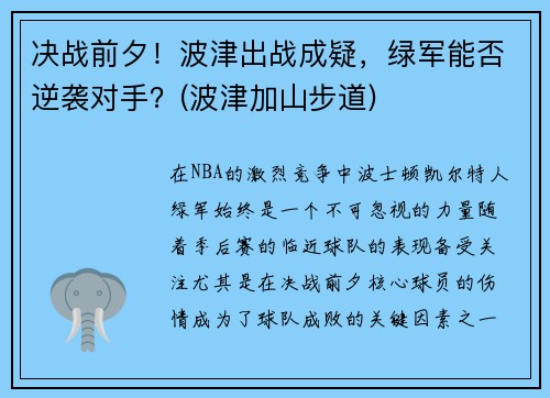 决战前夕！波津出战成疑，绿军能否逆袭对手？(波津加山步道)