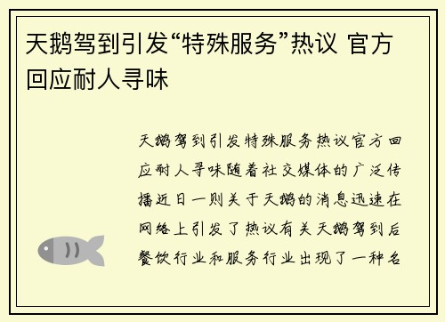 天鹅驾到引发“特殊服务”热议 官方回应耐人寻味