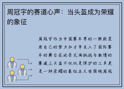 周冠宇的赛道心声：当头盔成为荣耀的象征