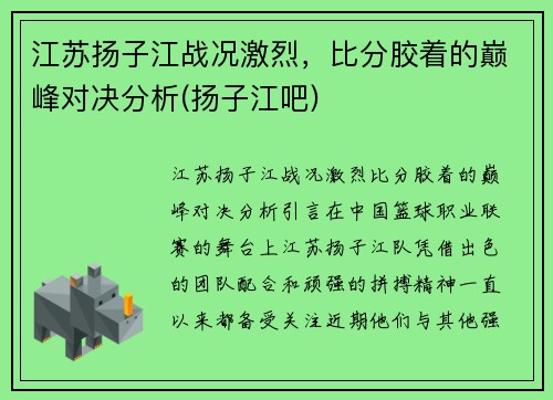 江苏扬子江战况激烈，比分胶着的巅峰对决分析(扬子江吧)