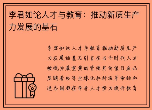 李君如论人才与教育：推动新质生产力发展的基石
