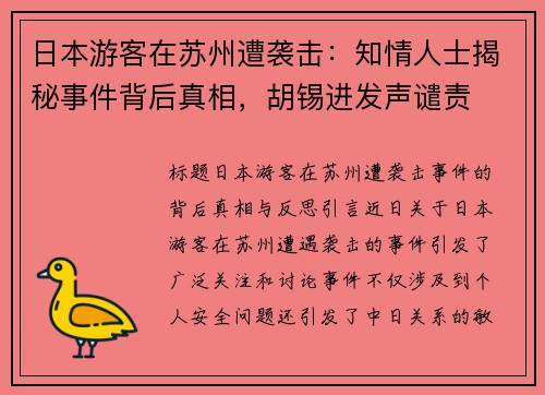 日本游客在苏州遭袭击：知情人士揭秘事件背后真相，胡锡进发声谴责