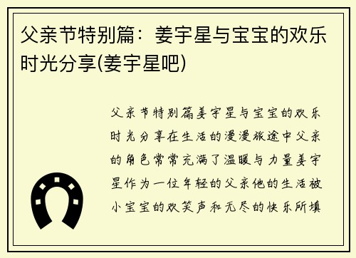 父亲节特别篇：姜宇星与宝宝的欢乐时光分享(姜宇星吧)