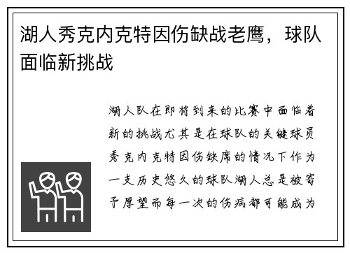 湖人秀克内克特因伤缺战老鹰，球队面临新挑战