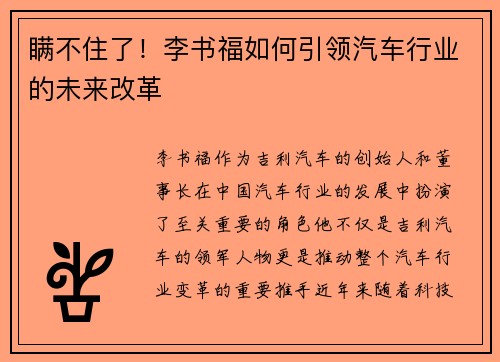 瞒不住了！李书福如何引领汽车行业的未来改革