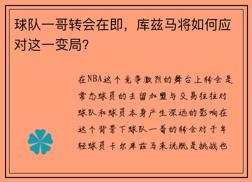球队一哥转会在即，库兹马将如何应对这一变局？