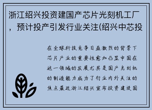 浙江绍兴投资建国产芯片光刻机工厂，预计投产引发行业关注(绍兴中芯投产)