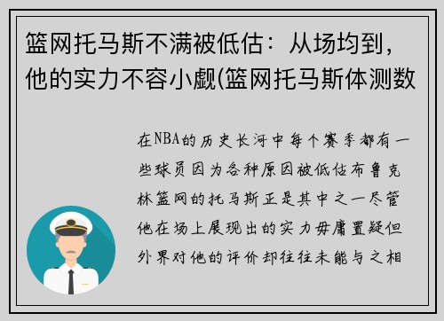 篮网托马斯不满被低估：从场均到，他的实力不容小觑(篮网托马斯体测数据)