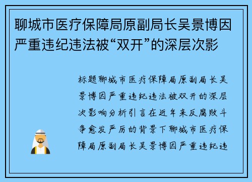 聊城市医疗保障局原副局长吴景博因严重违纪违法被“双开”的深层次影响分析