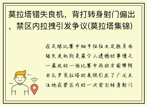 莫拉塔错失良机，背打转身射门偏出，禁区内拉拽引发争议(莫拉塔集锦)