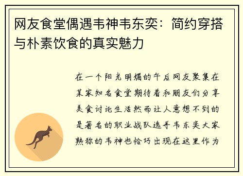 网友食堂偶遇韦神韦东奕：简约穿搭与朴素饮食的真实魅力