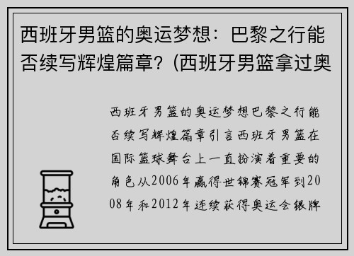 西班牙男篮的奥运梦想：巴黎之行能否续写辉煌篇章？(西班牙男篮拿过奥运会冠军吗)