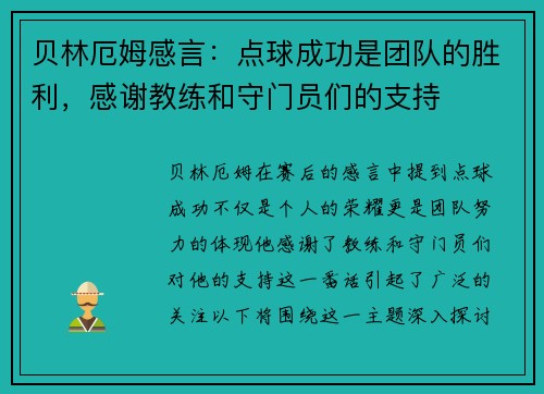 贝林厄姆感言：点球成功是团队的胜利，感谢教练和守门员们的支持