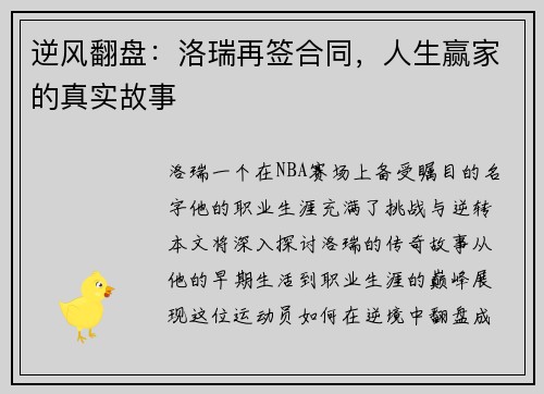 逆风翻盘：洛瑞再签合同，人生赢家的真实故事
