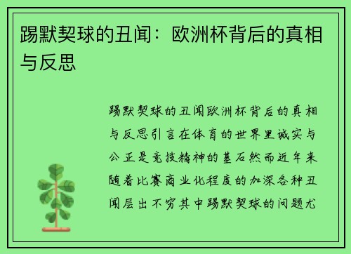 踢默契球的丑闻：欧洲杯背后的真相与反思