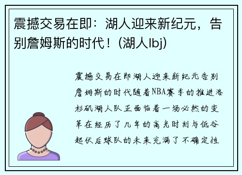 震撼交易在即：湖人迎来新纪元，告别詹姆斯的时代！(湖人lbj)