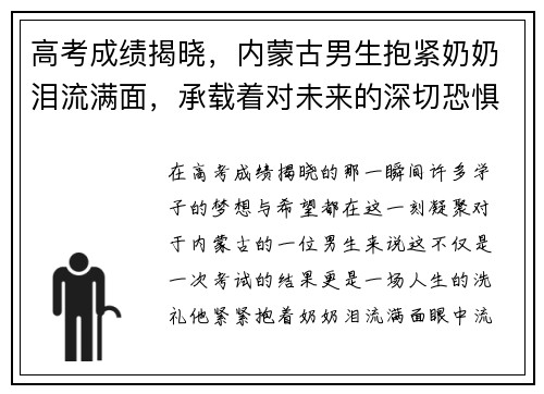 高考成绩揭晓，内蒙古男生抱紧奶奶泪流满面，承载着对未来的深切恐惧