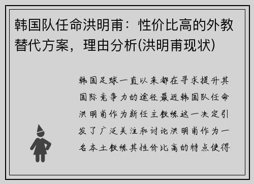 韩国队任命洪明甫：性价比高的外教替代方案，理由分析(洪明甫现状)