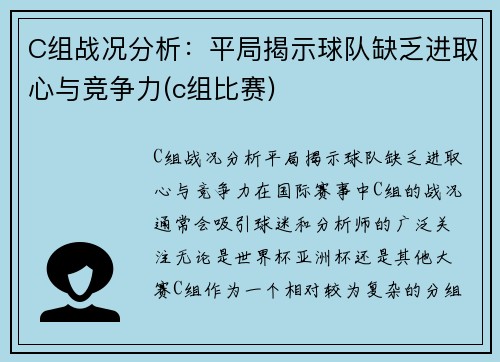 C组战况分析：平局揭示球队缺乏进取心与竞争力(c组比赛)
