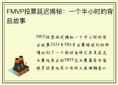 FMVP投票延迟揭秘：一个半小时的背后故事