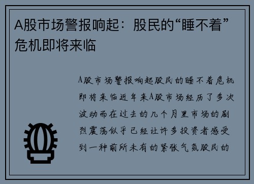 A股市场警报响起：股民的“睡不着”危机即将来临