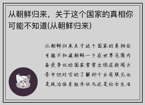 从朝鲜归来，关于这个国家的真相你可能不知道(从朝鲜归来)