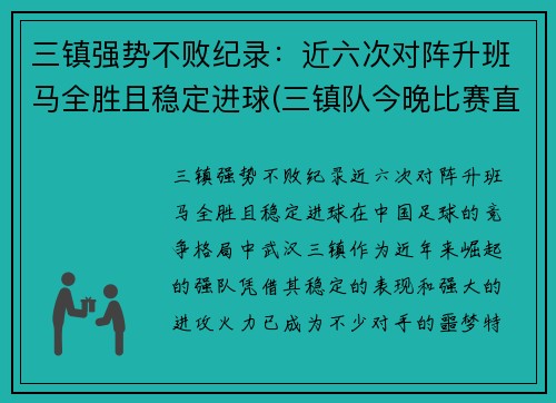 三镇强势不败纪录：近六次对阵升班马全胜且稳定进球(三镇队今晚比赛直播)