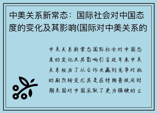 中美关系新常态：国际社会对中国态度的变化及其影响(国际对中美关系的看法)