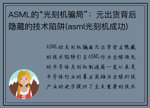 ASML的“光刻机骗局”：元出货背后隐藏的技术陷阱(asml光刻机成功)