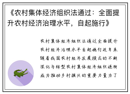 《农村集体经济组织法通过：全面提升农村经济治理水平，自起施行》