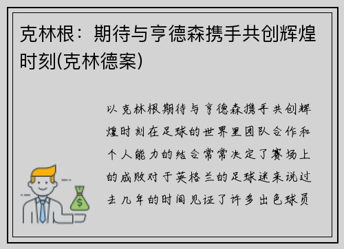 克林根：期待与亨德森携手共创辉煌时刻(克林德案)