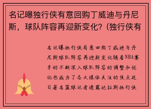 名记曝独行侠有意回购丁威迪与丹尼斯，球队阵容再迎新变化？(独行侠有意在休赛期签下丁威迪)