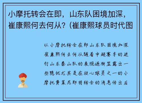 小摩托转会在即，山东队困境加深，崔康熙何去何从？(崔康熙球员时代图片)