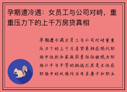 孕期遭冷遇：女员工与公司对峙，重重压力下的上千万房贷真相