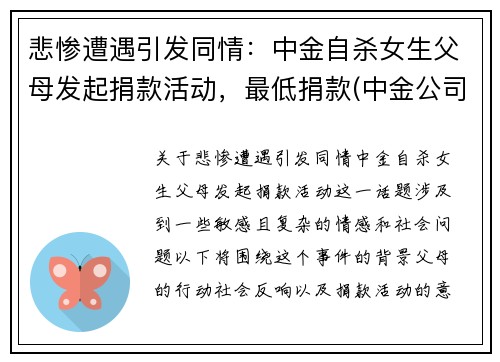 悲惨遭遇引发同情：中金自杀女生父母发起捐款活动，最低捐款(中金公司事件)